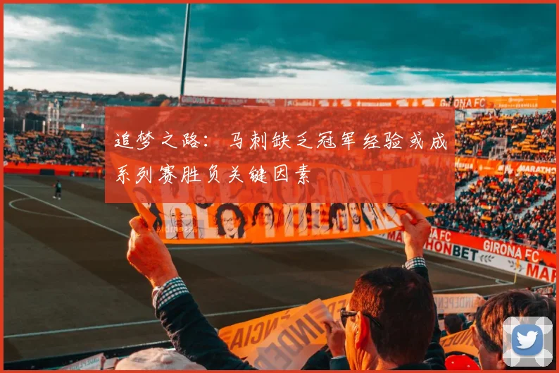 追梦之路：马刺缺乏冠军经验或成系列赛胜负关键因素